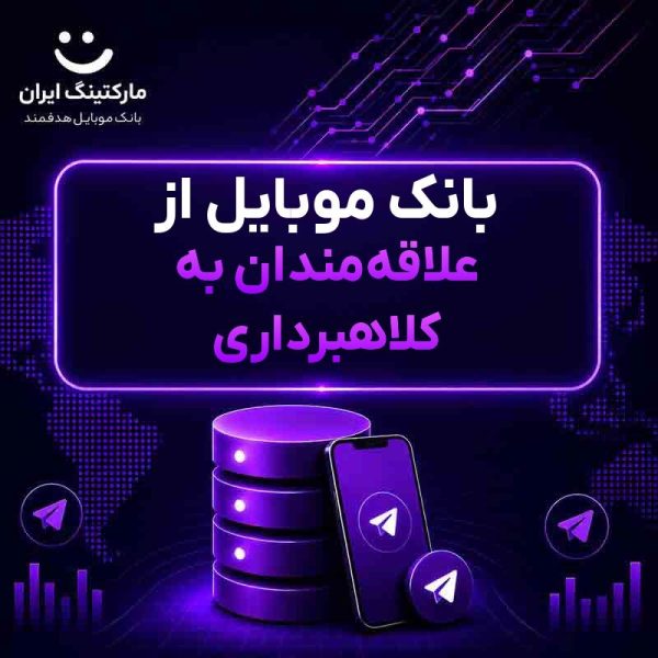 بانک موبایل از علاقه‌مندان به کلاهبرداری - Image 1