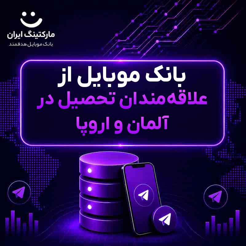 e49b0222-a4b7-4efc-84b8-add41dd10a5e.jpg بانک موبایل از علاقهمندان تحصیل در آلمان و اروپا - Image 1