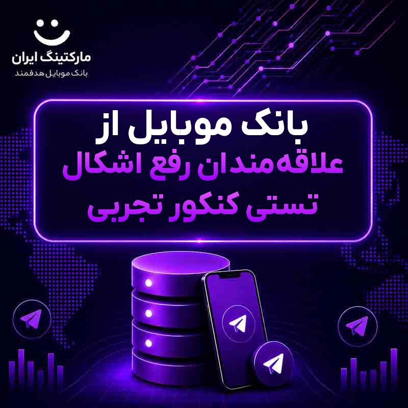 ee500740-337c-4471-9f3c-c24c0e27f665.jpg بانک موبایل از علاقهمندان رفع اشکال تستی کنکور تجربی - Image 1
