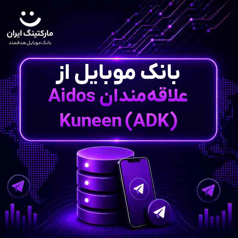 fa1b5dff-78d7-44e3-a4e5-323ce04ba822.jpg بانک موبایل از علاقهمندان Aidos Kuneen (ADK) - Image 1