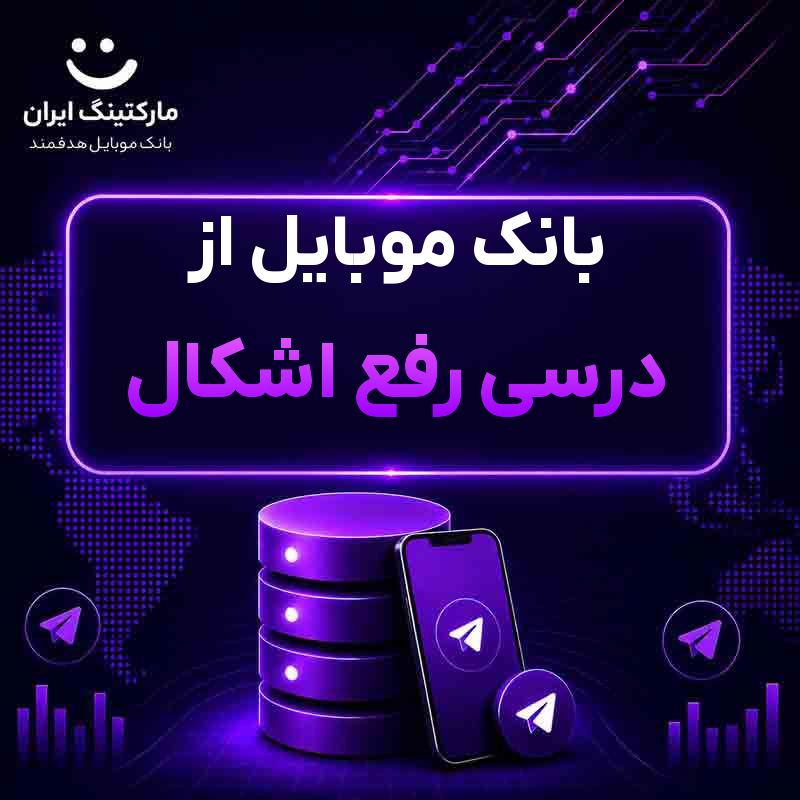 6c7d6f71-0d87-4f6c-af9b-031d418d6001.jpg بانک موبایل از درسی رفع اشکال - Image 1