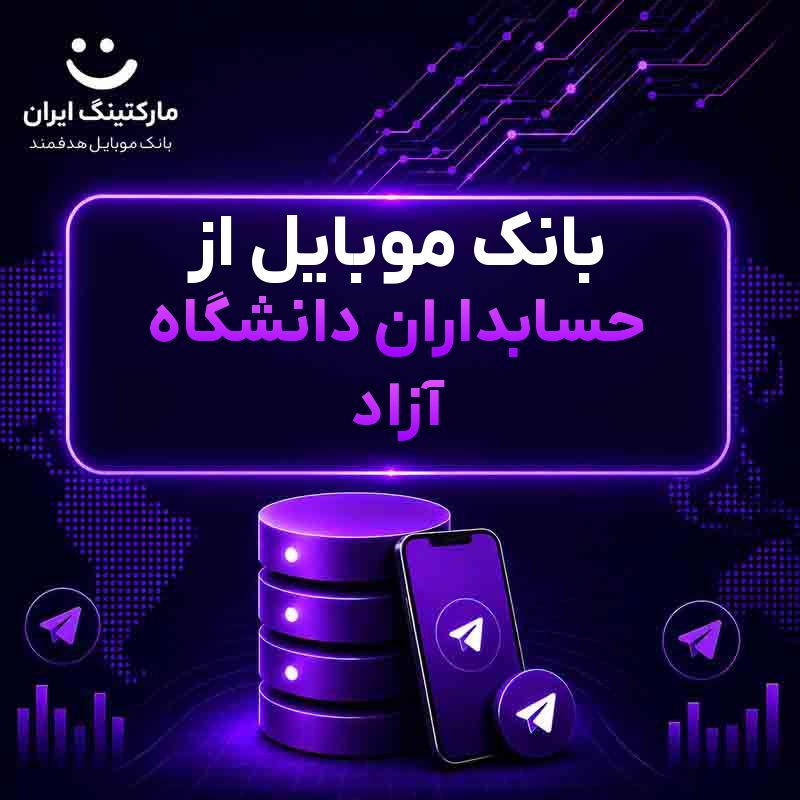 7950abdb-34e5-47e8-9f82-0c758a72ad32.jpg بانک موبایل از حسابداران دانشگاه آزاد - Image 1